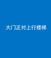 河北阴阳风水化煞八十——大门正对上行楼梯