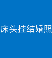 河北阴阳风水化煞一百二十五——床头挂结婚照 