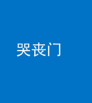 河北阴阳风水化煞七十二——哭丧门