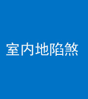 河北阴阳风水化煞八十二——室内地陷煞(房间地面倾斜)