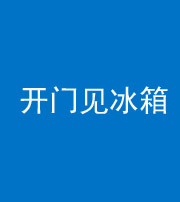 河北阴阳风水化煞九十四——开门见冰箱(门冲冰箱)