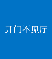 河北阴阳风水化煞八十四——开门不见厅