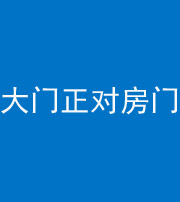 河北阴阳风水化煞八十一——大门正对房门