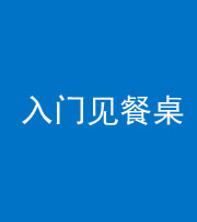 河北阴阳风水化煞九十三——入门见餐桌