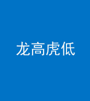 河北阴阳风水化煞三十——龙高虎低(虎高龙低)