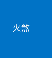 河北阴阳风水化煞二十五——火煞