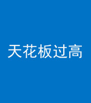 河北阴阳风水化煞八十九——天花板过高(过低)