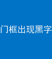 河北阴阳风水化煞六十八——门框出现黑字