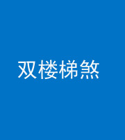 河北阴阳风水化煞八十三——双楼梯煞