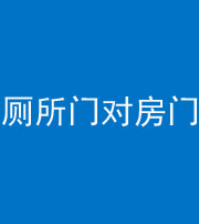 河北阴阳风水化煞一百二十六——厕所门对房门 