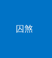 河北阴阳风水化煞九十一——囚煞(多道框式装饰)
