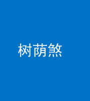 河北阴阳风水化煞三十三——树荫煞(住宅前后有大树)
