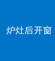 河北阴阳风水化煞一百——炉灶后开窗