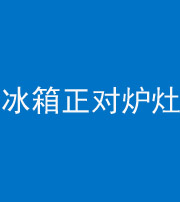 河北阴阳风水化煞一百零三—— 冰箱正对炉灶