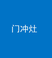 河北阴阳风水化煞九十九——门冲灶
