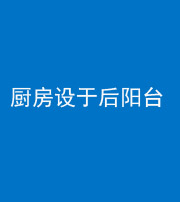 河北阴阳风水化煞一百零八——厨房设于后阳台