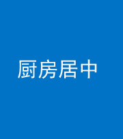 河北阴阳风水化煞九十七——厨房居中