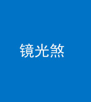 河北阴阳风水化煞一百二十四—— 镜光煞(卧室中镜子对床)