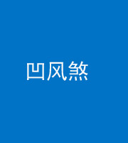 河北阴阳风水化煞三十四——凹风煞