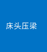 河北阴阳风水化煞一百二十二—— 床头压梁 