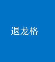 河北阴阳风水化煞三十一——退龙格(前高后低)