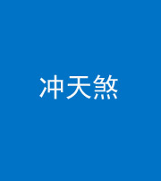 河北阴阳风水化煞二十六——冲天煞