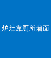 河北阴阳风水化煞一百零四——炉灶靠厕所墙面