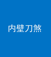 河北阴阳风水化煞一百二十八—— 内壁刀煞(壁刀切床)