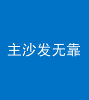河北阴阳风水化煞八十六——主沙发无靠