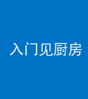 河北阴阳风水化煞九十二——入门见厨房