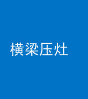 河北阴阳风水化煞一百零一——横梁压灶
