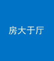 河北阴阳风水化煞九十——房大于厅