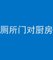 河北阴阳风水化煞九十六——厕所门对厨房门