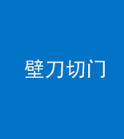 河北阴阳风水化煞六十三——壁刀切门