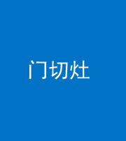 河北阴阳风水化煞九十八——门切灶