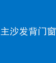 河北阴阳风水化煞八十五——主沙发背门窗