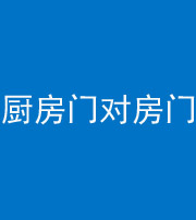 河北阴阳风水化煞九十五——厨房门对房门